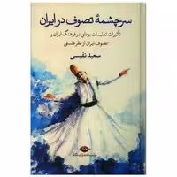 کتاب سرچشمه تصوف در ایران اثر سعید نفیسی