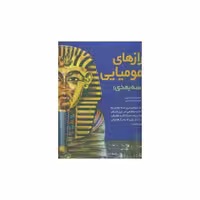 کتاب رازهای مومیایی سه بعدی (تولد) اثر سپیده خلیلی