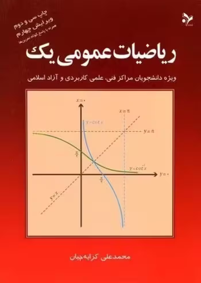 ریاضیات عمومی یک - کتاب‌فروشی کوچه کتاب