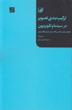 ترکیب بندی تصویر در سینما و تلویزیون | مرکز فرهنگی آبی