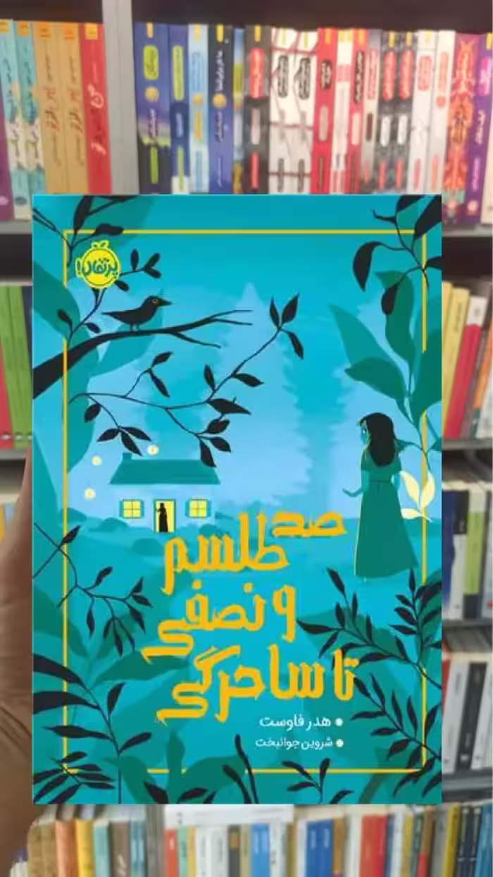صد طلسم و نصفی تا ساحرگی فاوست پرتقال - بانک کتاب ماندگار-قیمت-خرید-کتاب-کمک-درسی-کنکور-دانشگاهی