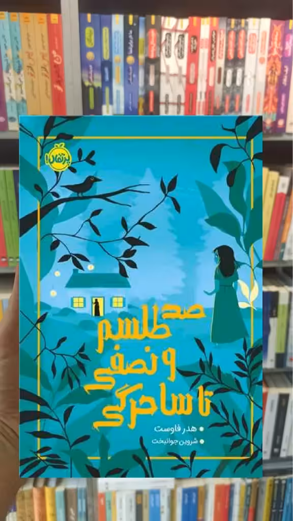 صد طلسم و نصفی تا ساحرگی فاوست پرتقال - بانک کتاب ماندگار-قیمت-خرید-کتاب-کمک-درسی-کنکور-دانشگاهی