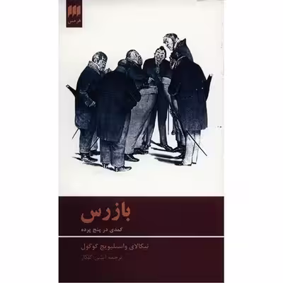 کتاب بازرس، کمدی در پنج پرده اثر نیکلای واسیلیویچ گوگول
