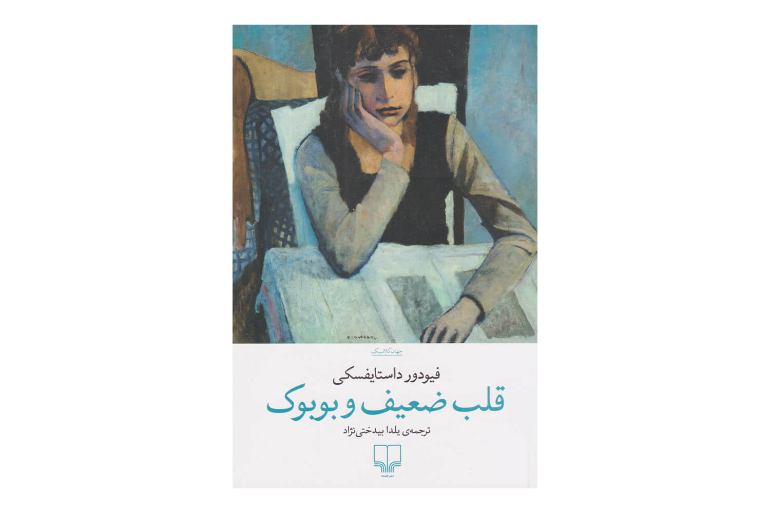کتاب قلب ضعیف و بوبوک