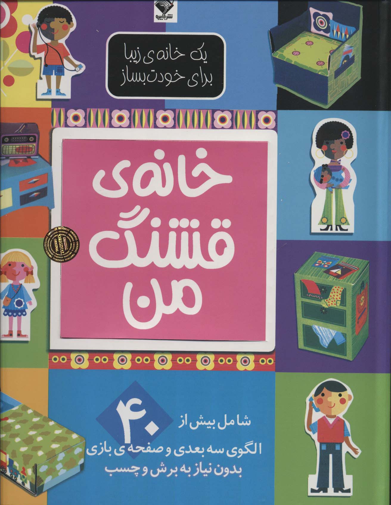 یک خانه ی زیبا برای خودت بساز (خانه ی قشنگ من)،(گلاسه) - ناشربوک | خرید آنلاین کتاب