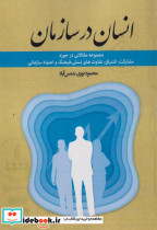 کتاب انسان در سازمان