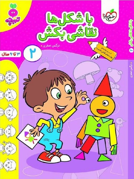 با شکل ها نقاشی بکش 2 - کتاب‌فروشی کوچه کتاب