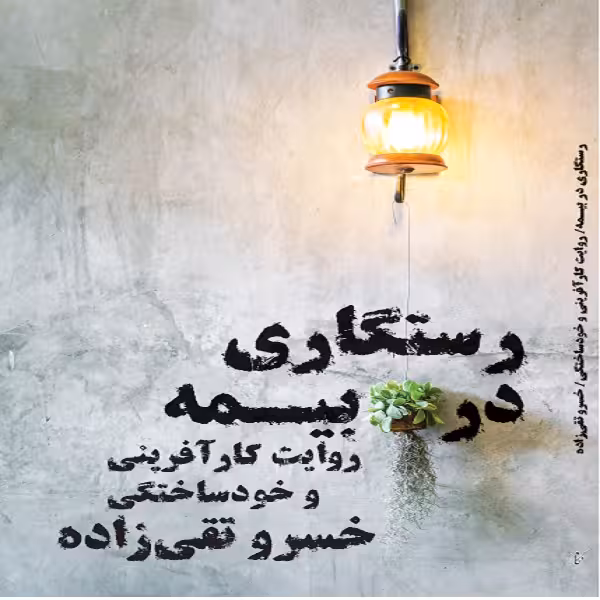 کتاب رستگاری در بیمه اثر خسرو تقی زاده انتشارات نگاه نوین - ناشربوک | خرید آنلاین کتاب