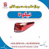 چراغ عقب راست روی گلگیر تیگو7