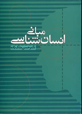 مبانی انسان شناسی