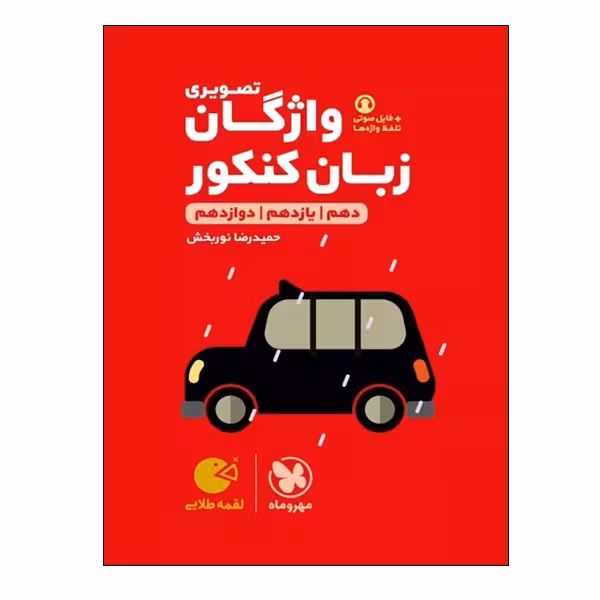 کتاب واژگان تصویری زبان کنکور دهم و یازدهم و دوازدهم اثر حمیدرضا نوربخش انتشارات مهر و ماه