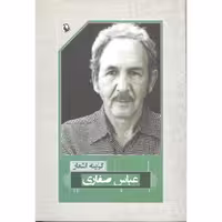 کتاب شعر و ادبیات عباس صفاری انتشارات مروارید
