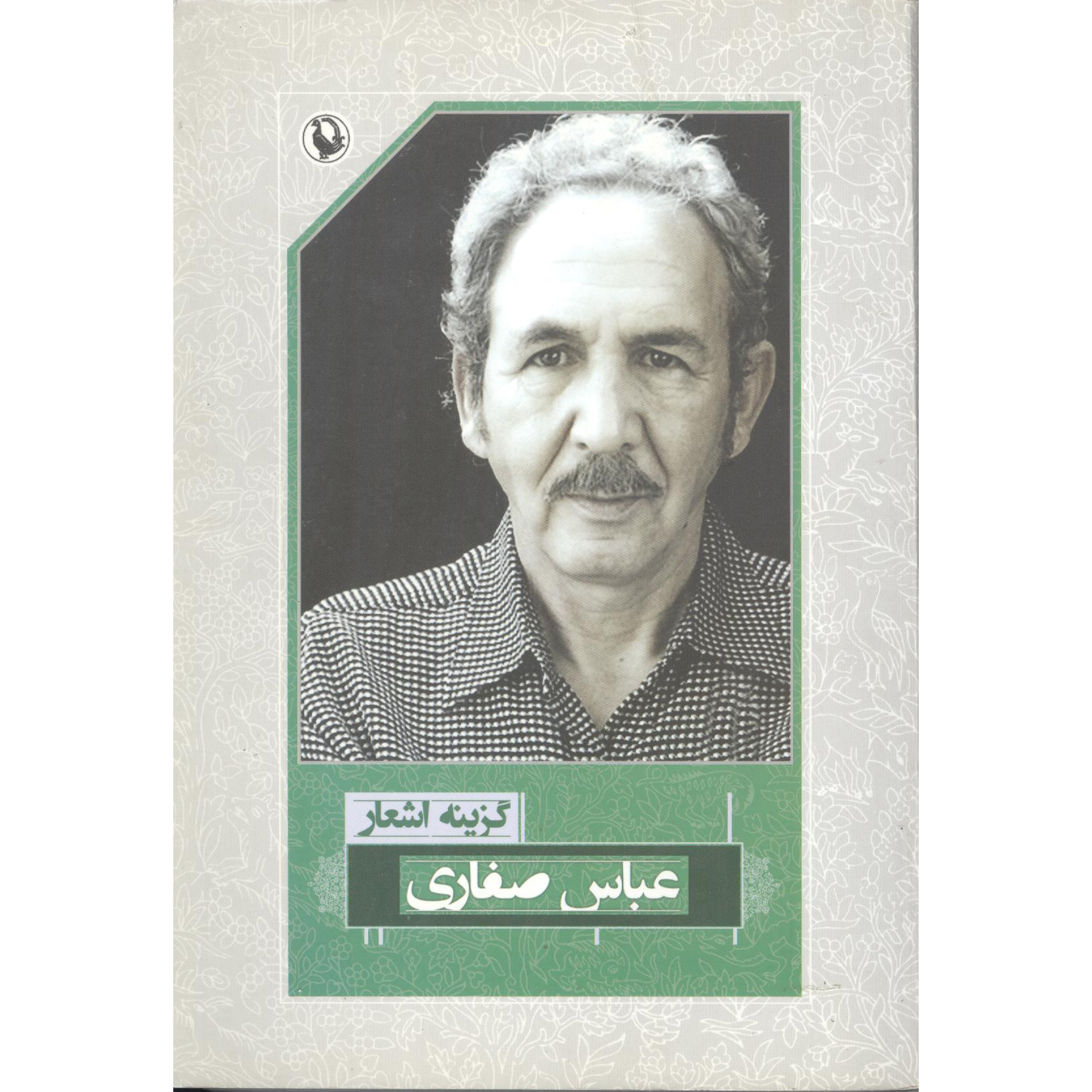 کتاب شعر و ادبیات عباس صفاری انتشارات مروارید