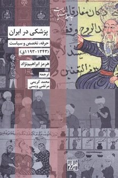 پزشکی در ایران | مرکز فرهنگی آبی