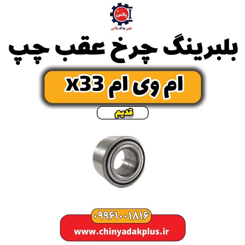 بلبرینگ چرخ عقب چپ ام وی ام x33 قدیم