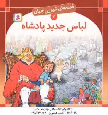 لباس جدید پادشاه ( هانس کریستین آندرسن – علی آشنا ) قصه های شیرین جهان 3