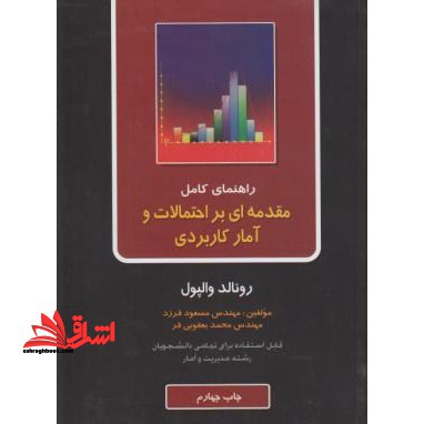 راهنمای کامل مقدمه ای بر احتمالات و آمار کاربردی - فروشگاه کتاب اشراق