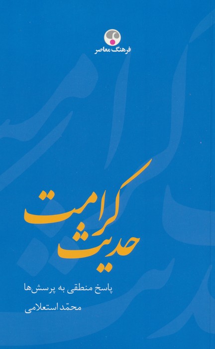 حدیث کرامت (پاسخ منطقی به پرسش ها) - ناشربوک | خرید آنلاین کتاب