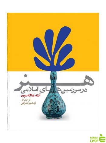 هنر در سرزمین‌های اسلامی آنته هاگه دورن روزنه - سیب ترش - SibTorsh