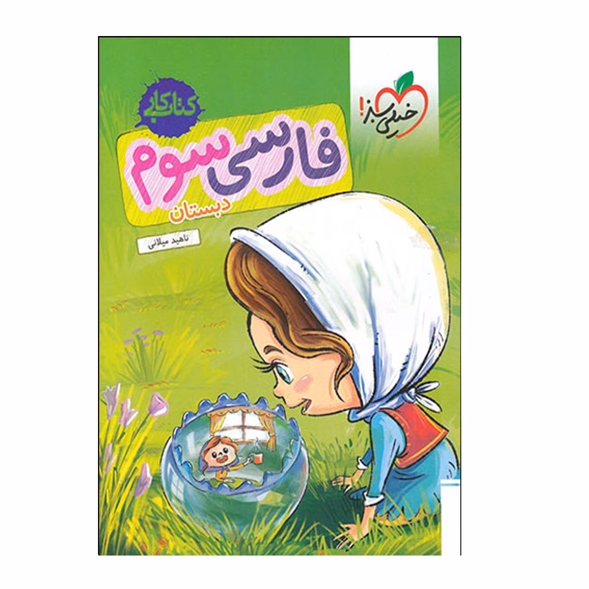 کتاب فارسی سوم دبستان کتاب‌کار اثر ناهید میلانی انتشارات خیلی سبز