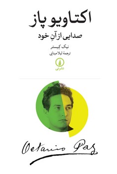 اکتاویو پاز صدایی از آن خود | مرکز فرهنگی آبی