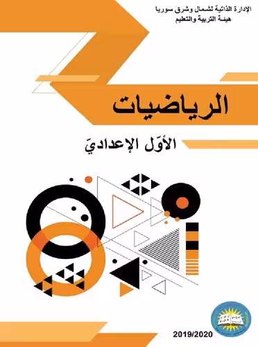خرید و دانلود نسخه کامل کتاب الرياضيات. الأوّل الإعداديّ