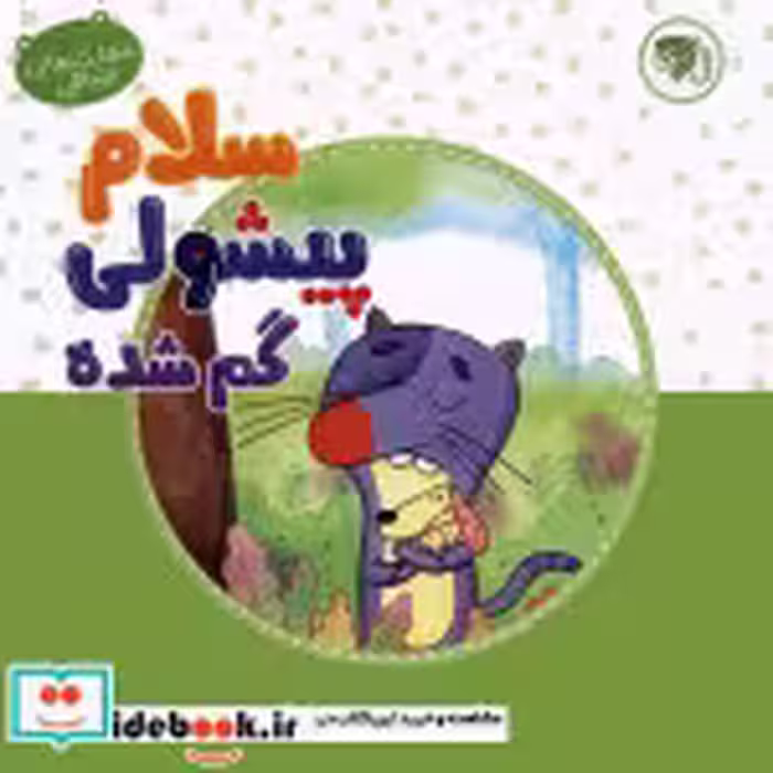 قیمت و خرید کتاب سلام پیشولی گمشده اثر مهشید اژده فر | ایده بوک