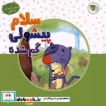 قیمت و خرید کتاب سلام پیشولی گمشده اثر مهشید اژده فر | ایده بوک