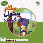 قیمت و خرید کتاب سلام پیشولی گمشده اثر مهشید اژده فر | ایده بوک