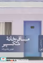 قیمت و خرید کتاب مسافرخانه شکسپیر اثر هومن زندی زاده | ایده بوک