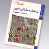 کتاب شاهنامه ها شاهنامه علیقلی خویی اثر عبدالمجید حسینی راد نشر زرین و سیمین