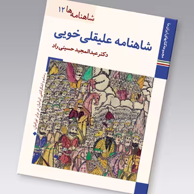 کتاب شاهنامه ها شاهنامه علیقلی خویی اثر عبدالمجید حسینی راد نشر زرین و سیمین