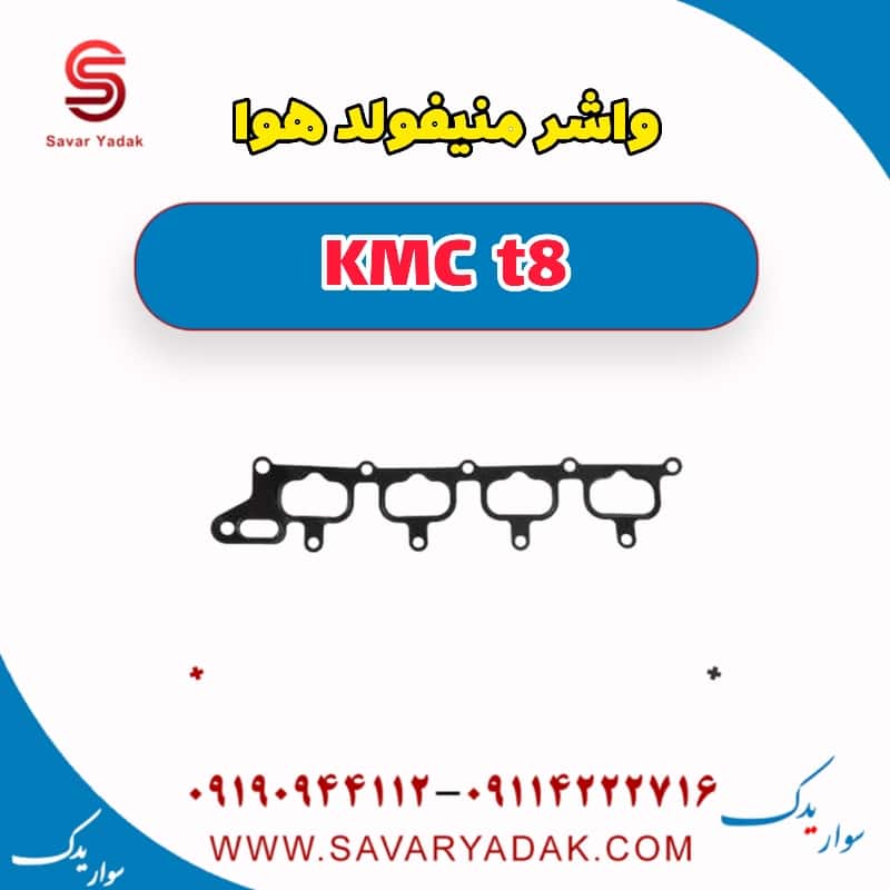 واشر منیفولد هوا KMC t8