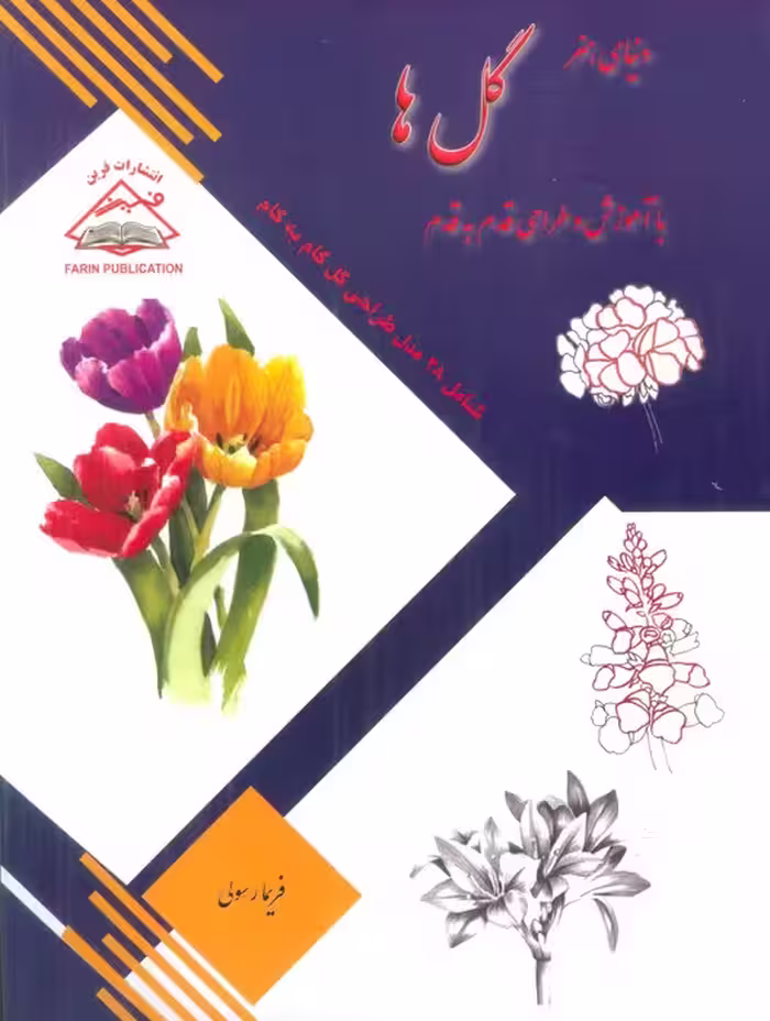 دنیای هنر طراحی قدم به قدم گل ها - ناشربوک | خرید آنلاین کتاب