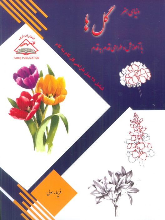 دنیای هنر طراحی قدم به قدم گل ها - ناشربوک | خرید آنلاین کتاب