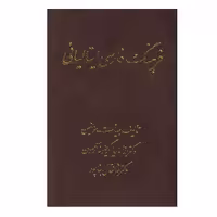 كتاب فرهنگ فارسي ايتاليايي اثر رزاماريا گريفونه انتشارات اشراقي