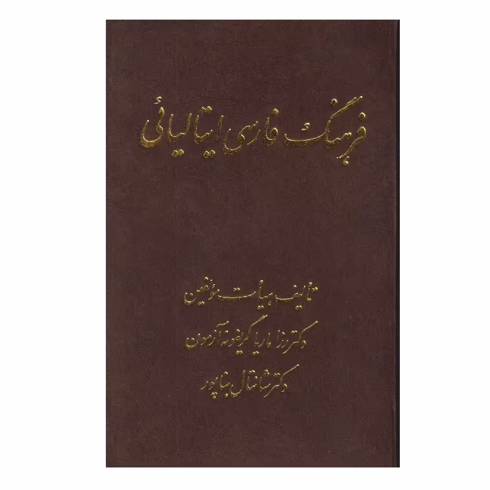 كتاب فرهنگ فارسي ايتاليايي اثر رزاماريا گريفونه انتشارات اشراقي