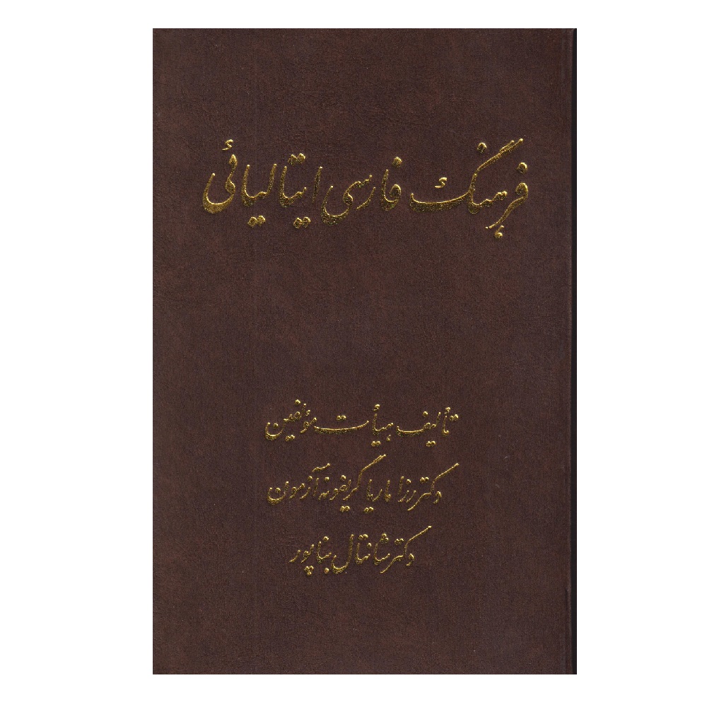 كتاب فرهنگ فارسي ايتاليايي اثر رزاماريا گريفونه انتشارات اشراقي