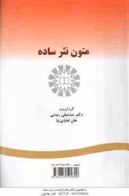 متون نثر ساده ( عباسعلی رضایی – هلن اولیایی نیا ) کد 269
