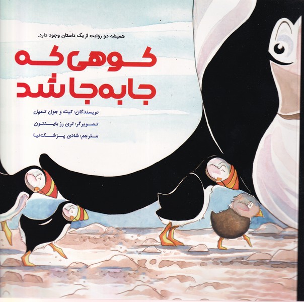 کوهی که جا به جا شد(بازی‌واندیشه)