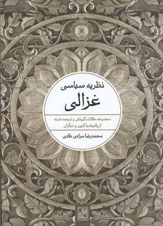 نظریه سیاسی غزالی