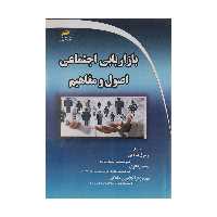 کتاب بازاريابی اجتماعی اصول و مفاهيم اثر جمعی از نویسندگان نشر دیباگران تهران