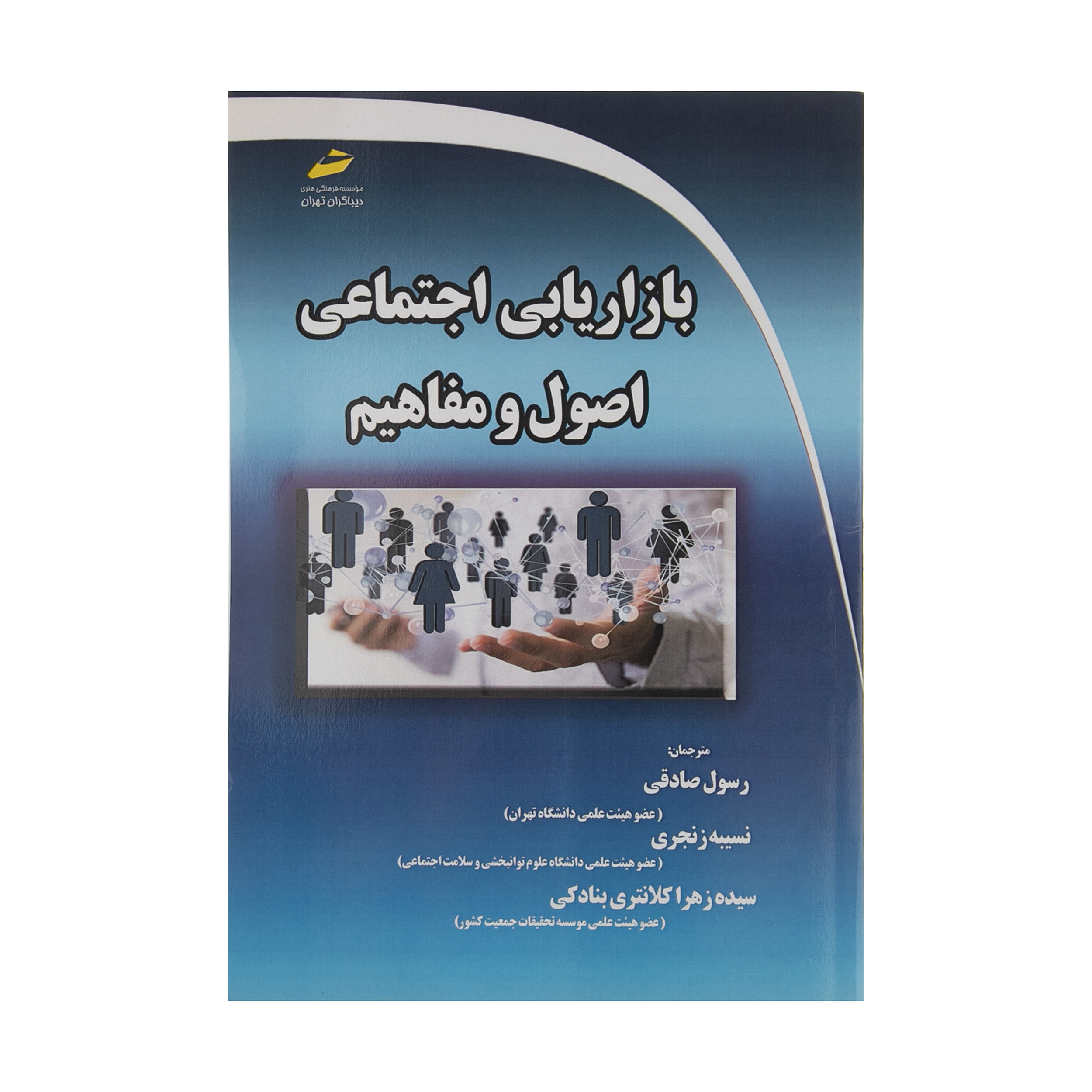 کتاب بازاريابی اجتماعی اصول و مفاهيم اثر جمعی از نویسندگان نشر دیباگران تهران