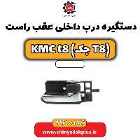 دستگیره درب داخلی عقب راست KMC t8