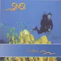کتاب غواصی آب های آزاد اثر جمعی از نویسندگان انتشارات پازینه