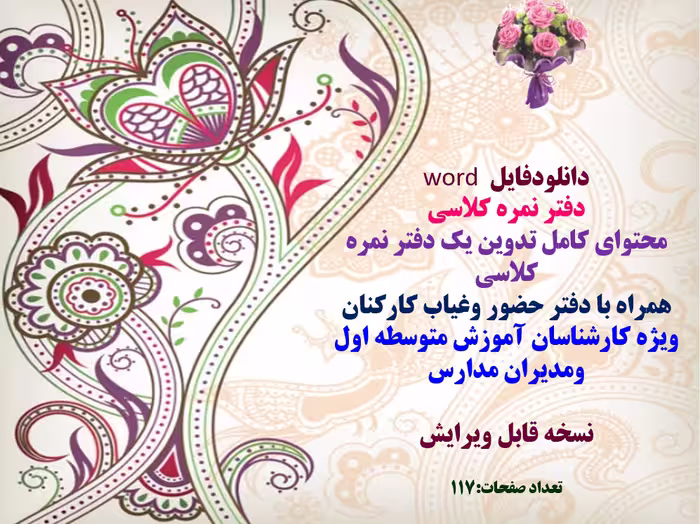 فایلword دفتر نمره کلاسی محتوای کامل تدوین یک دفتر نمره کلاسی همراه با دفتر حضور وغیاب کارک