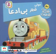 قیمت و خرید کتاب مولی قطار بی ادعا اثر ویلبرت اودری | ایده بوک