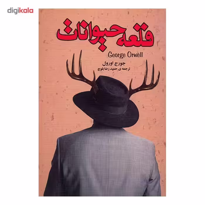 کتاب قلعه حیوانات اثر جورج اورول