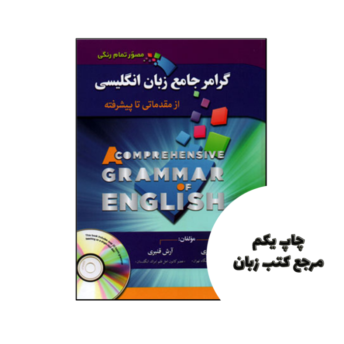 کتاب گرامر جامع زبان انگلیسی از مبتدی تا پیشرفته استاد قنبری تمام رنگی مصور نویسنده عبد الله قنبری – آرش قنبری