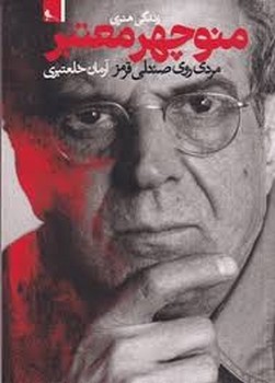 زندگی هنری منوچهر معتبر/مردی روی صندلی قرمز | مرکز فرهنگی آبی
